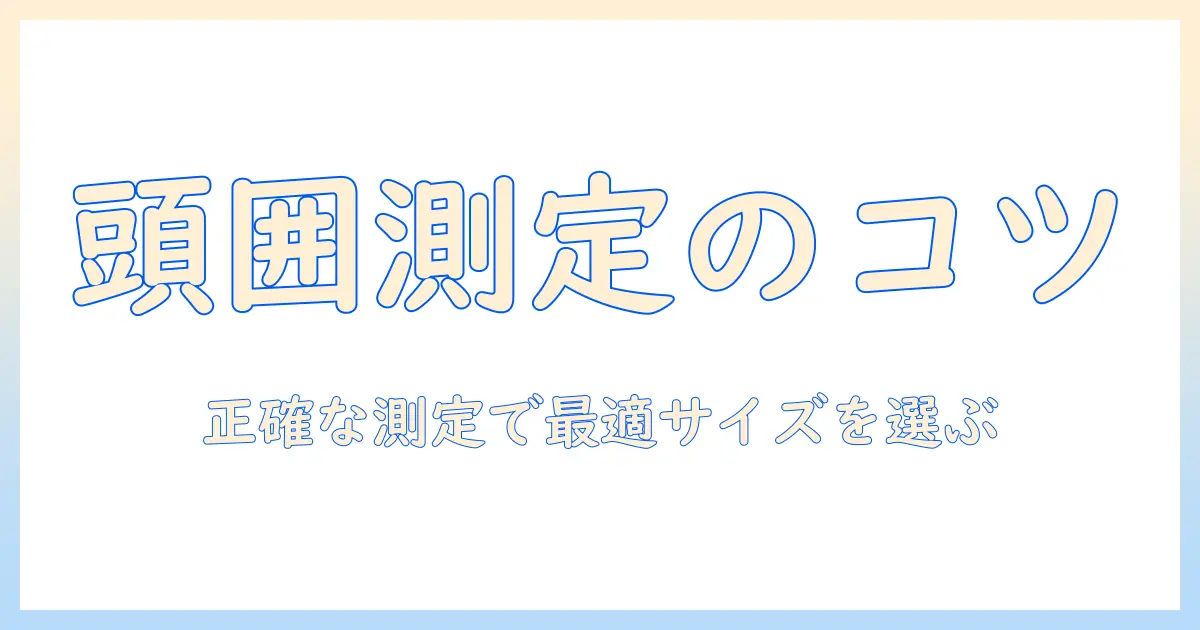 頭のサイズを測り方で正しく把握してウィッグを選ぶポイント