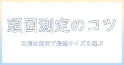 頭のサイズを測り方で正しく把握してウィッグを選ぶポイント