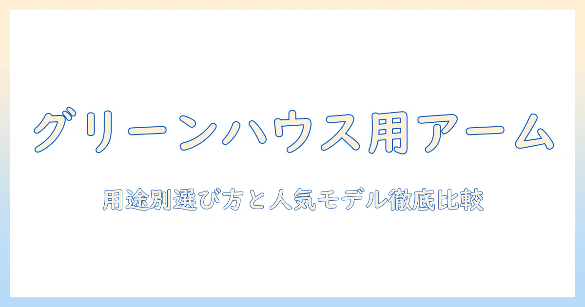 グリーンハウスのモニターアームおすすめガイド｜用途別の選び方と人気モデルを徹底比較