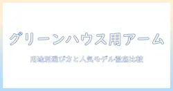 グリーンハウスのモニターアームおすすめガイド|用途別の選び方と人気モデルを徹底比較