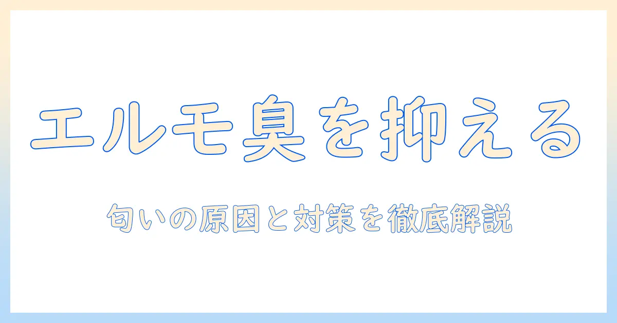 ドッグフード「エルモ」の臭いを抑える方法と選び方