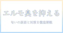ドッグフード「エルモ」の臭いを抑える方法と選び方