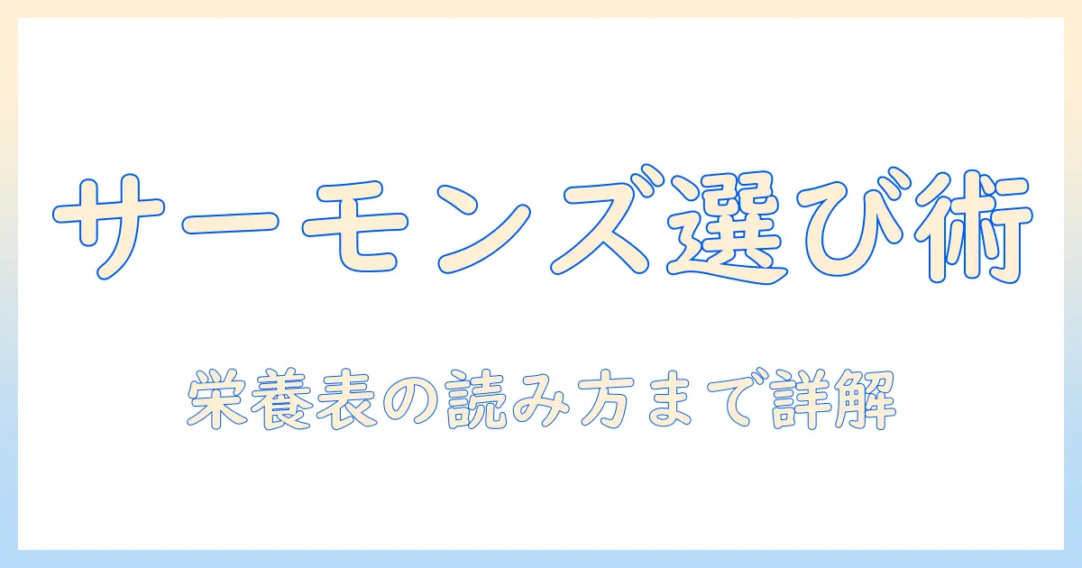 キャットフードの選び方とサーモンズの特徴を解説|愛猫に合うフードを見つけるためのガイド