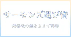 キャットフードの選び方とサーモンズの特徴を解説|愛猫に合うフードを見つけるためのガイド