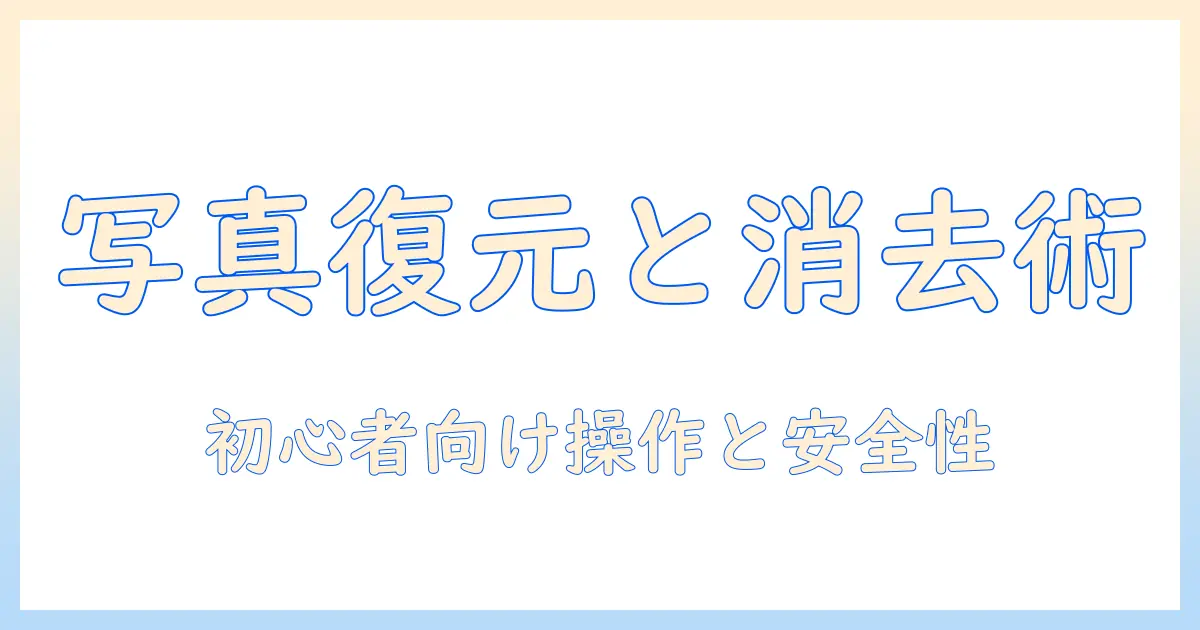 写真を復元するアプリと写真から不要な要素を消す方法：初心者向けガイド