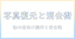 写真を復元するアプリと写真から不要な要素を消す方法:初心者向けガイド