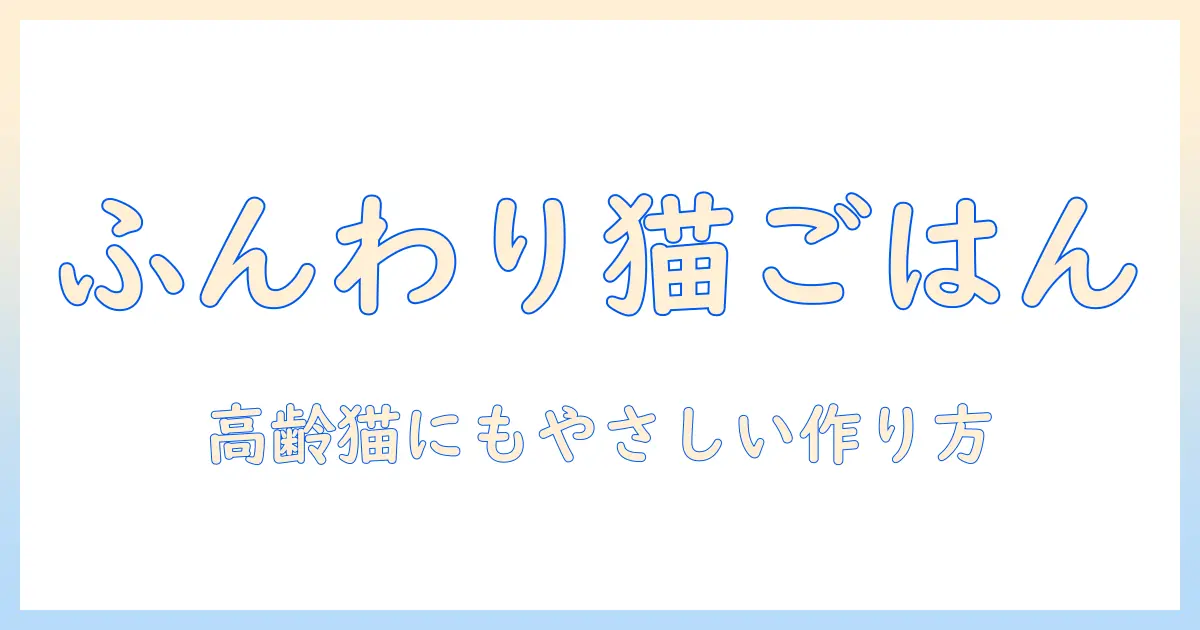 キャットフードを柔らかくする方法で愛猫の食いつきを改善：高齢猫にも優しい作り方と注意点