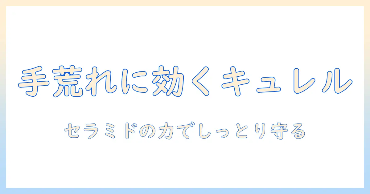 手湿疹ケアにキュレルのハンドクリームを選ぶ理由と使い方