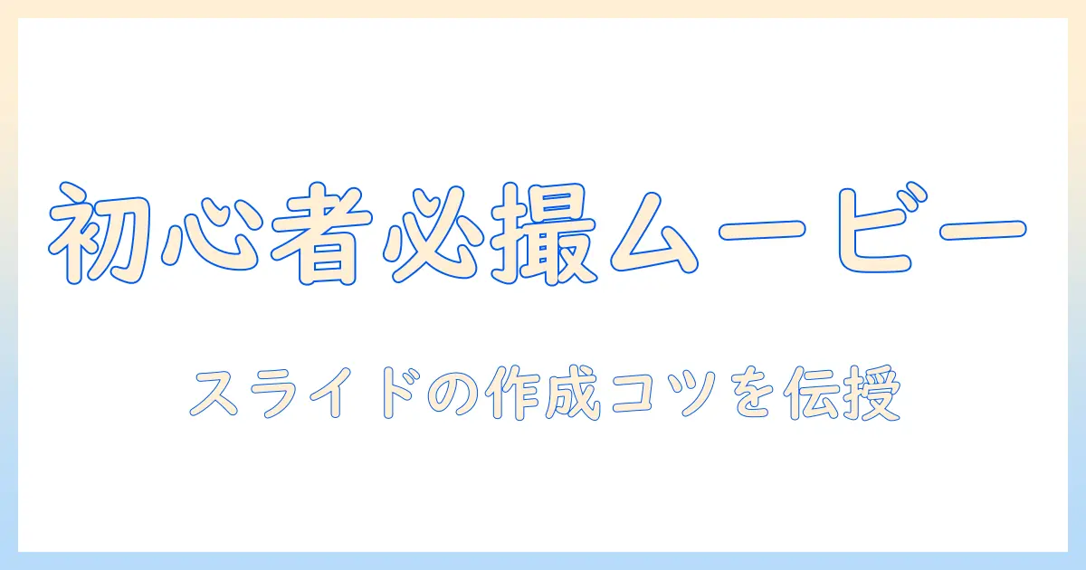 初心者向けガイド：アイムービーで写真をスライドショーに仕上げる方法