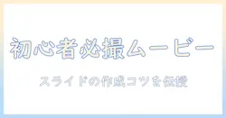 初心者向けガイド：アイムービーで写真をスライドショーに仕上げる方法