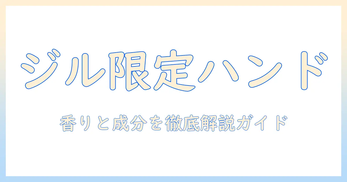 ジルスチュアートの限定ハンドクリームを徹底ガイド｜香り・成分・購入方法を詳しく解説