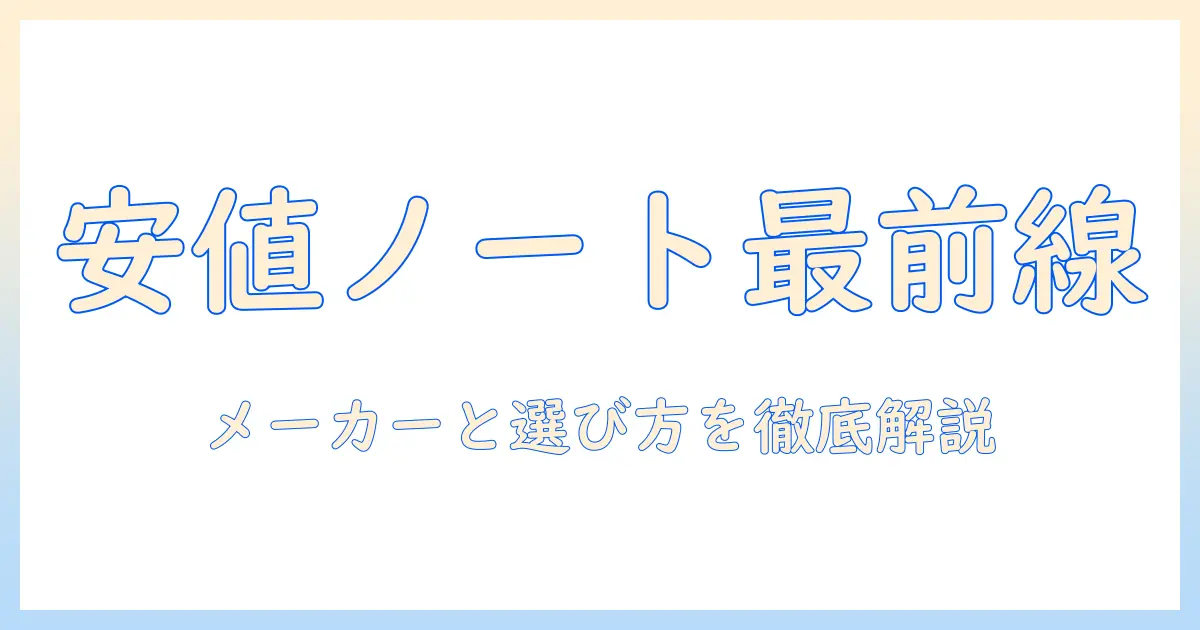 ノートパソコンの安い価格で買えるおすすめメーカーと選び方