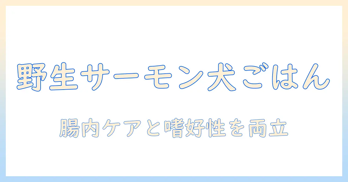 ドッグフードを手作りするワイルドなレシピ:サーモンで作る愛犬の健康ケア