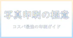 写真を安いところで印刷する方法とおすすめスポット：写真プリントのコストを抑える徹底ガイド
