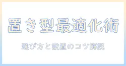 イーサプライの置き型モニターアームを徹底解説|選び方と設置のコツ