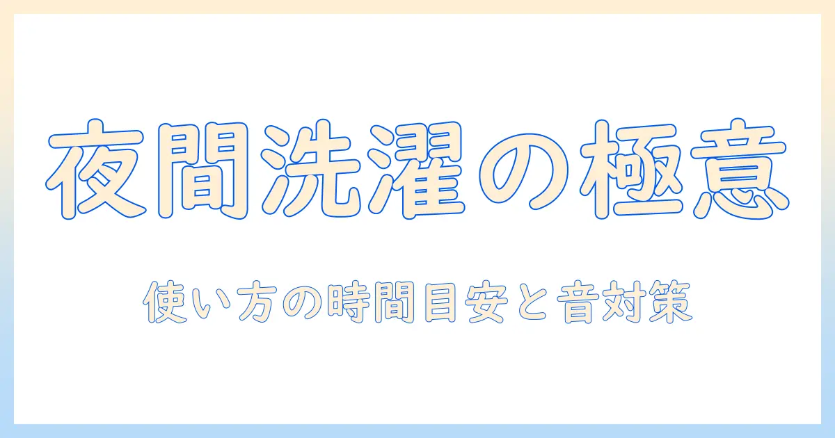 洗濯機を何時まで使える?一軒家での使用時間の目安と騒音対策を徹底解説