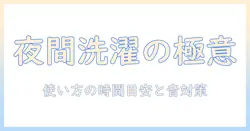 洗濯機を何時まで使える?一軒家での使用時間の目安と騒音対策を徹底解説