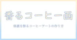 コーヒーを楽しむ人のためのポスターとイラストガイド:部屋を彩るコーヒーアートの作り方