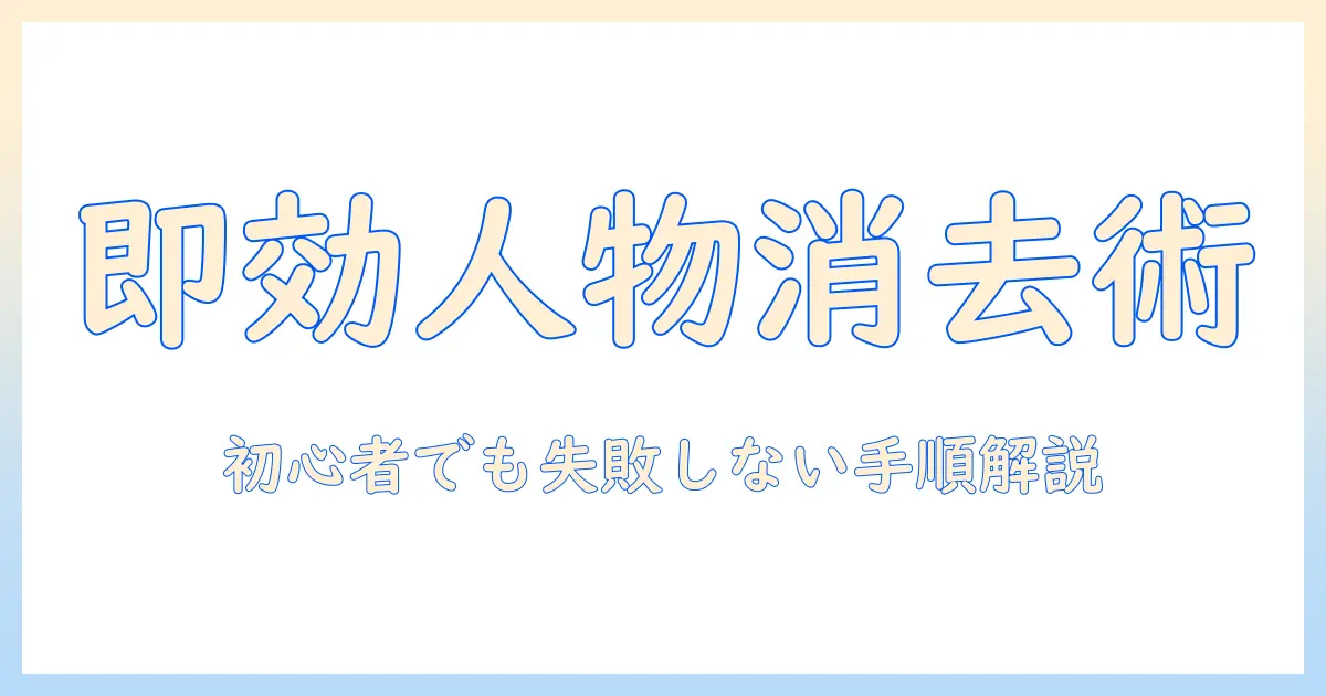iphone16で写真の人物を消す方法と実例：初心者でもできる編集テクニック