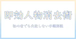 iphone16で写真の人物を消す方法と実例：初心者でもできる編集テクニック