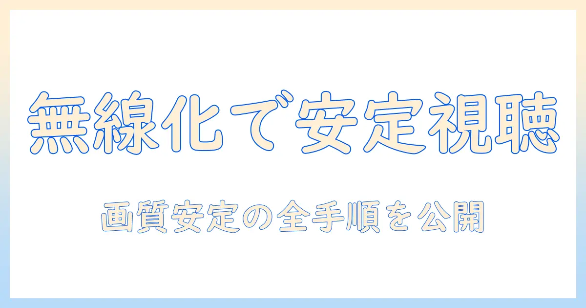 テレビのアンテナ線を無線化する方法｜テレビ視聴を安定させるためのアンテナ設置と無線化の手順