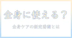 アトリックスのハンドクリームを全身にも使える？全身ケアに役立つ使い方と注意点