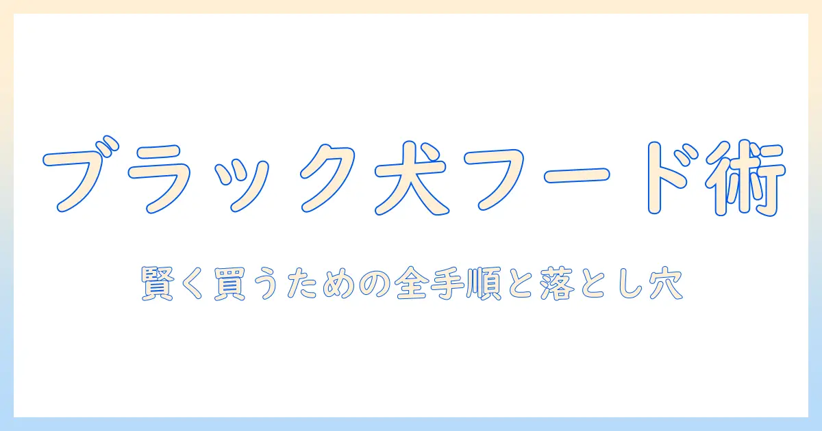 amazonのブラックフライデーでドッグフードをお得に買う方法|賢い選び方とおすすめブランドを解説