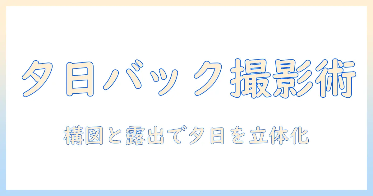 夕日を背景にした人の写真の撮り方ガイド：初心者でも実践できる構図と設定