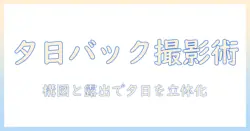 夕日を背景にした人の写真の撮り方ガイド：初心者でも実践できる構図と設定