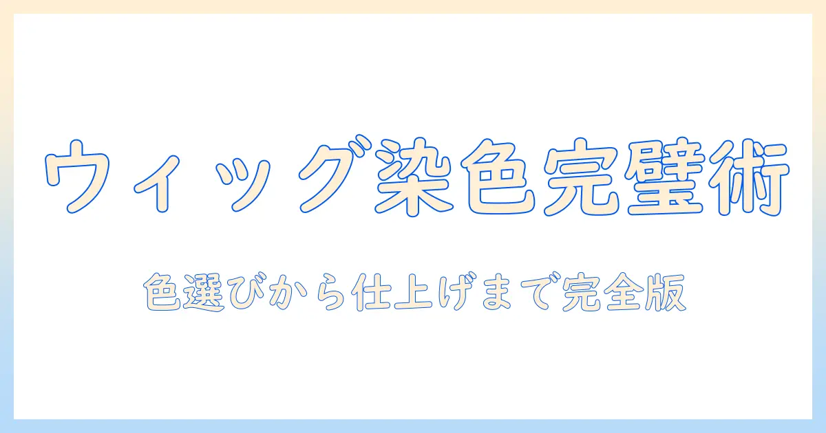 ウィッグの染め方をマスターしてコスプレを格上げする完全ガイド
