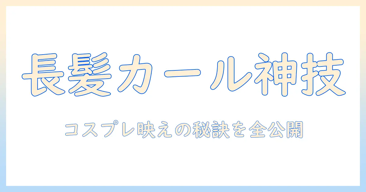 ロング カール ウィッグ コスプレを楽しむためのガイド