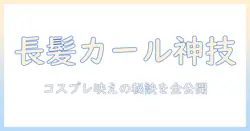ロング カール ウィッグ コスプレを楽しむためのガイド
