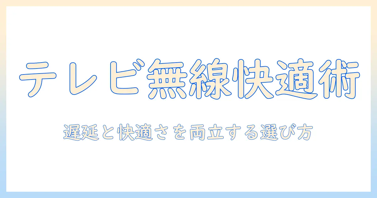 テレビ用ワイヤレスヘッドホンのおすすめ—遅延対策と快適さを両立する選び方とモデルガイド