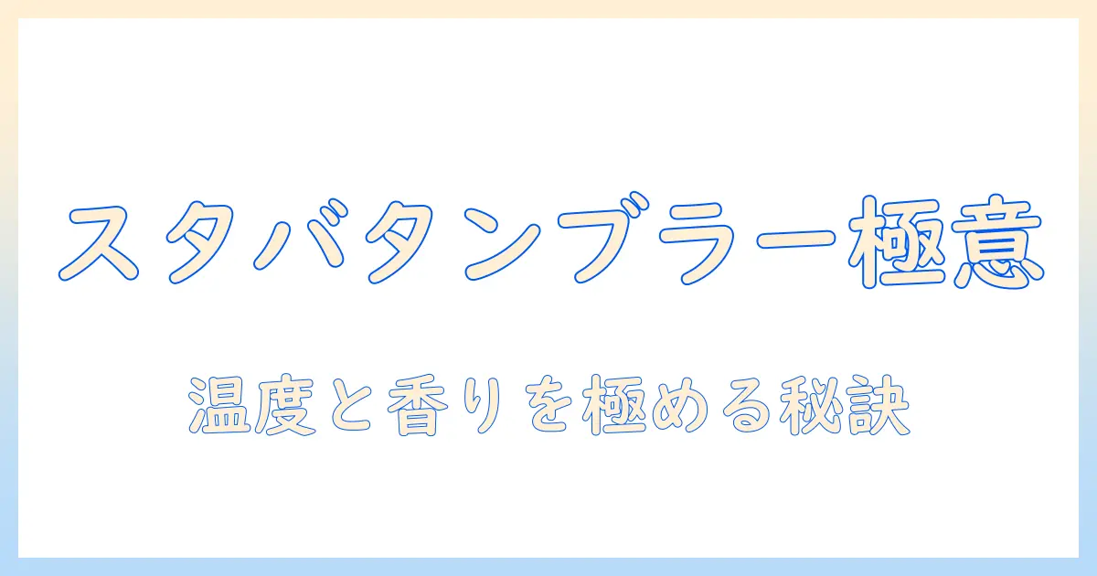 スタバのコーヒーを楽しむためのタンブラー選びとおすすめガイド
