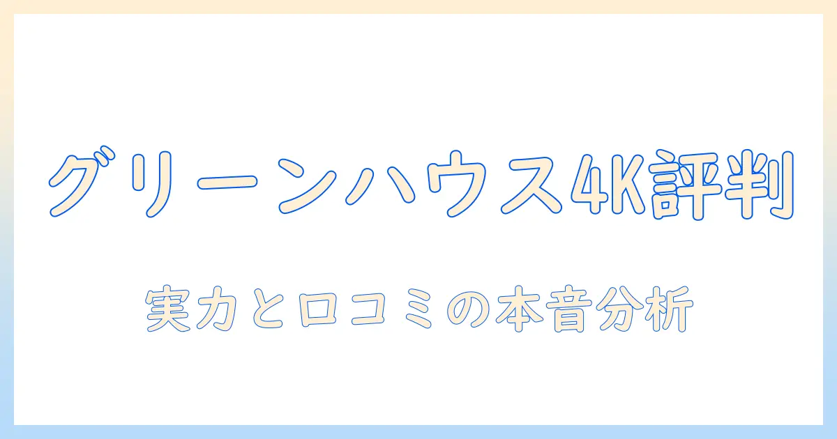 グリーンハウスの4kテレビの評判を徹底検証—実力と口コミから見る選び方