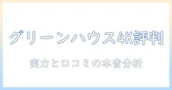グリーンハウスの4kテレビの評判を徹底検証—実力と口コミから見る選び方