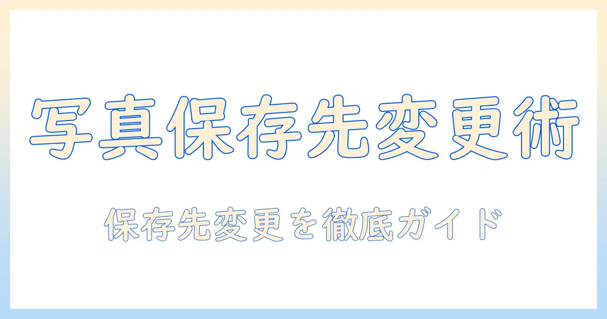 googleとpixelの写真の保存先を変更する方法｜保存先の設定と変更手順