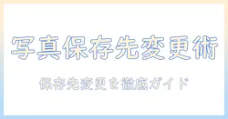 googleとpixelの写真の保存先を変更する方法｜保存先の設定と変更手順