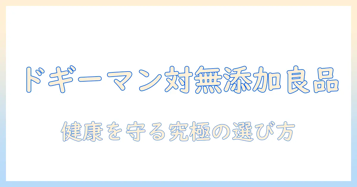 ドギーマンと無添加良品のドッグフードを徹底比較:愛犬の健康を守る選び方ガイド