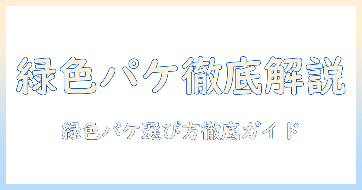 ハンドクリームを選ぶなら知っておきたい、緑色パッケージの魅力と選び方