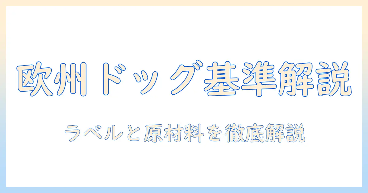 ヨーロッパのドッグフード基準を徹底解説—飼い主が知っておくべきポイント