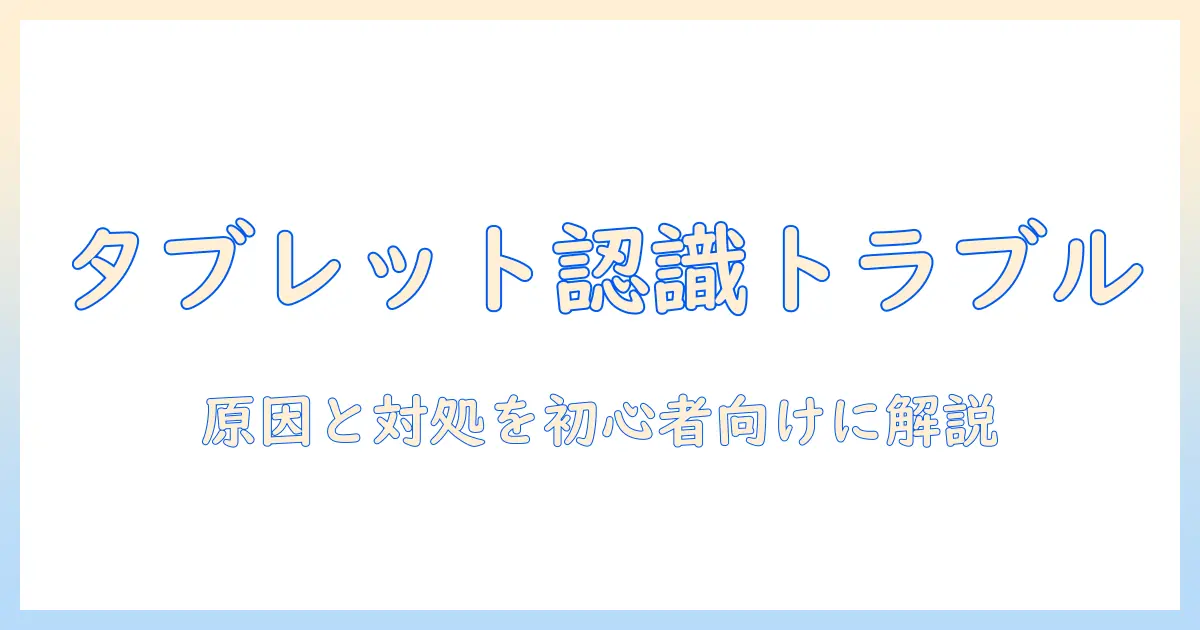 タブレットとヘッドホンが認識しない時の原因と対処法｜初心者向けガイド