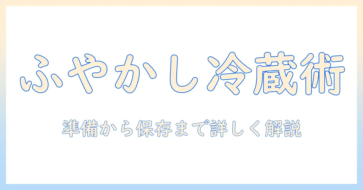 ドッグフードをふやかして冷蔵庫で保存する方法と注意点