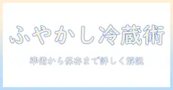 ドッグフードをふやかして冷蔵庫で保存する方法と注意点