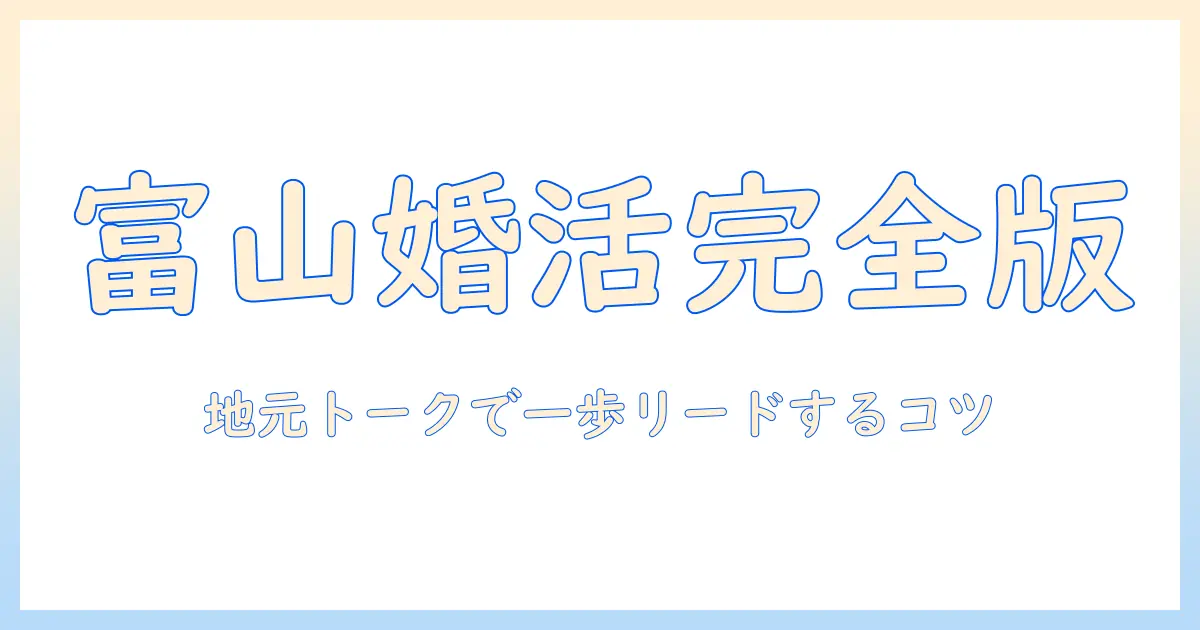 富山で婚活イベントに参加するには？初心者向け完全ガイド