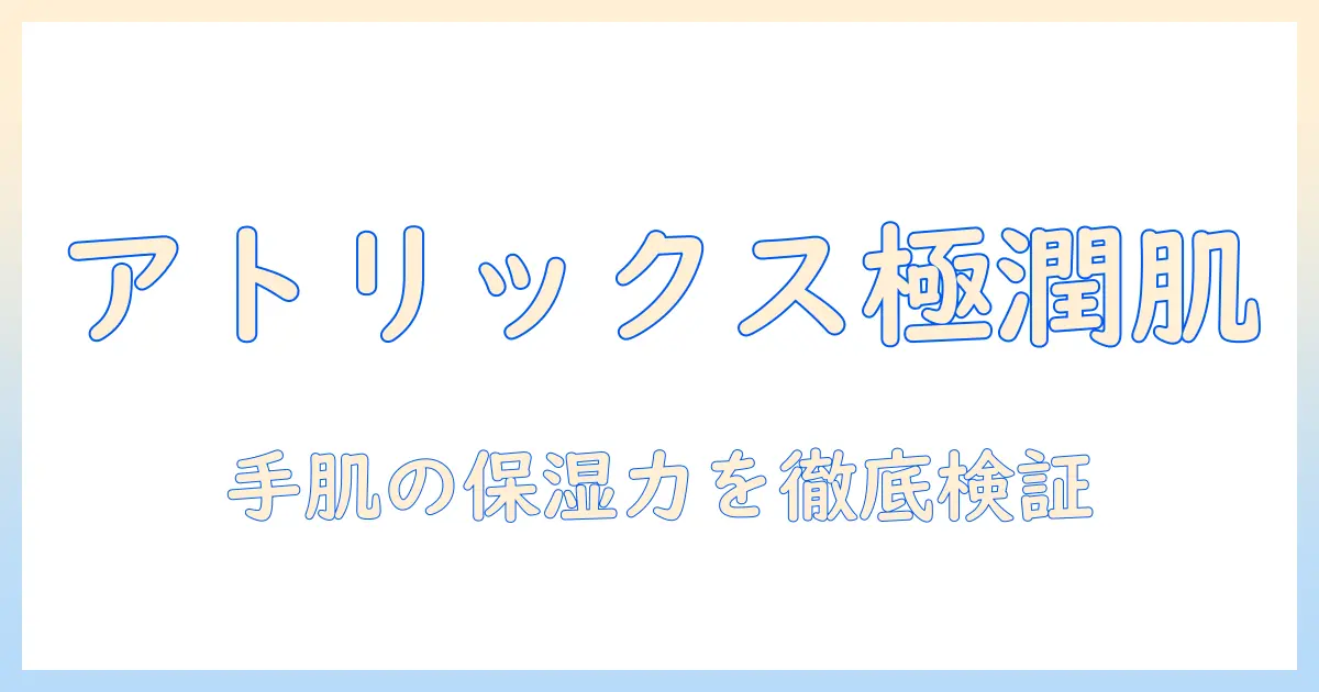 アトリックスのハンドクリーム ビューティーチャージ プレミアムを徹底解説｜手肌の保湿力と使い心地を検証