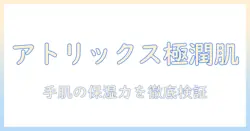 アトリックスのハンドクリーム ビューティーチャージ プレミアムを徹底解説|手肌の保湿力と使い心地を検証
