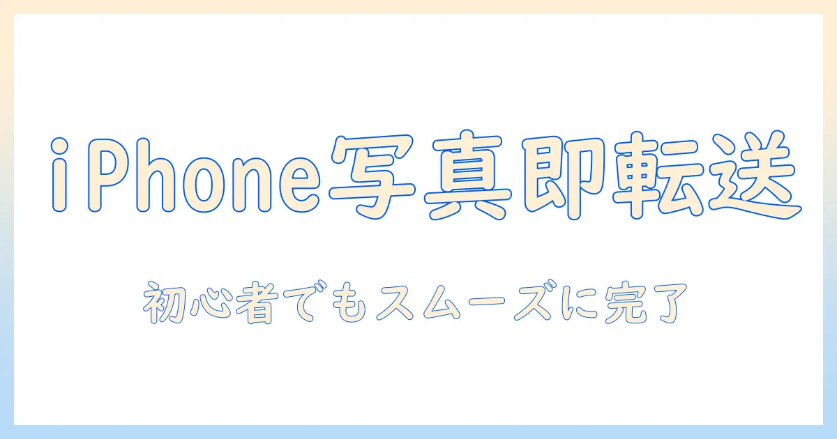 iphone から ノート パソコン に 写真 を 送る 方法を徹底解説：初心者にも分かる手順とコツ