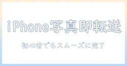 iphone から ノート パソコン に 写真 を 送る 方法を徹底解説：初心者にも分かる手順とコツ