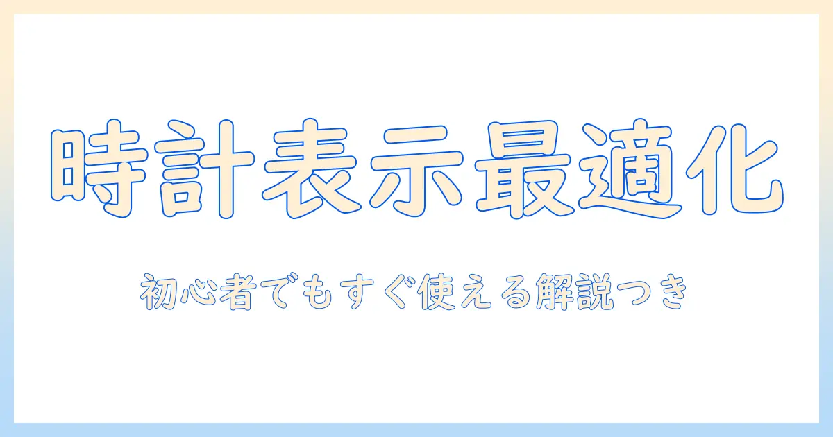 lenovo タブレットで時計表示を設定・活用する方法